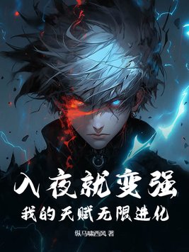 《入夜就变强，我的天赋无限进化》官方封面
