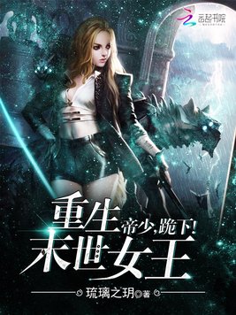 《重生末世女王：帝少,跪下！》官方封面