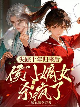 《失踪十年归来后，侯门嫡女杀疯了》官方封面