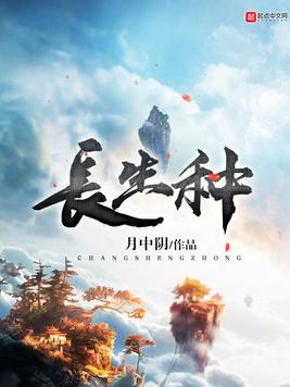 《长生种》官方封面