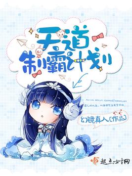 《天道制霸计划》官方封面