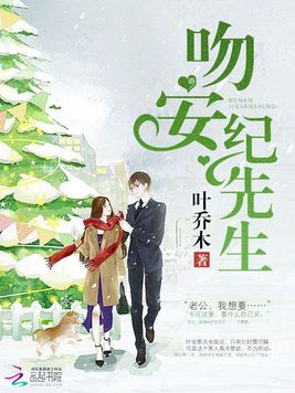 《吻安，纪先生》官方封面
