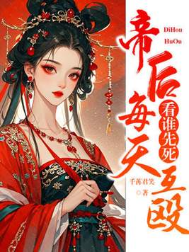《帝后每天互殴，看谁先死》官方封面