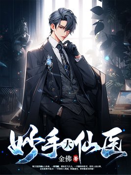 《妙手大仙医》官方封面