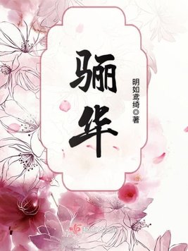 《骊华》官方封面