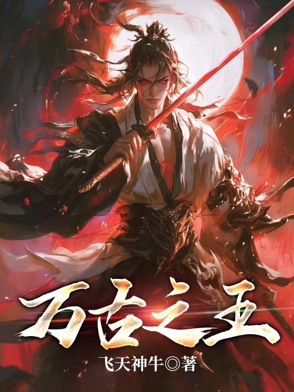 《万古之王》官方封面