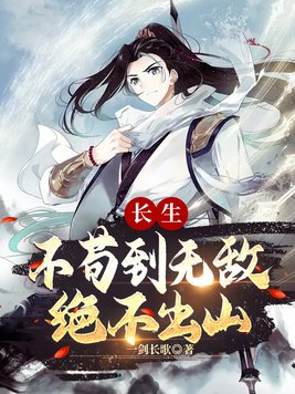 《长生：不苟到无敌,绝不出山》官方封面