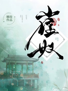 《雀奴》官方封面