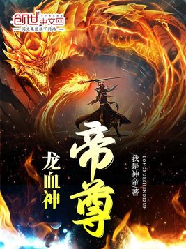 《龙血神帝尊》官方封面