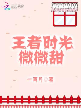《王者时光微微甜》官方封面