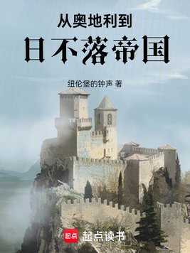 《从奥地利到日不落帝国》官方封面