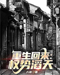 《重生回来：权势滔天》官方封面