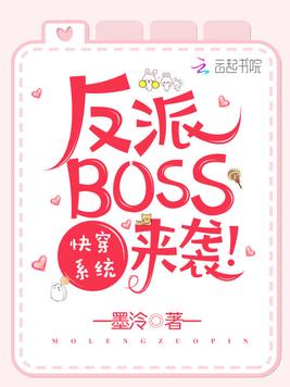 《快穿系统之反派BOSS来袭》官方封面