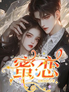 《蜜恋》官方封面
