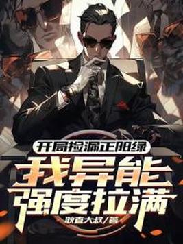 《开局捡漏正阳绿，我异能强度拉满》官方封面