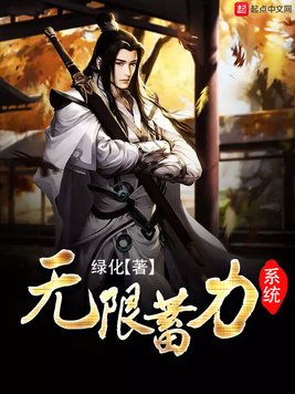 《无限蓄力系统》官方封面