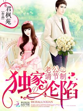 《独家沦陷：老公,请节制》官方封面