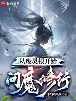 《从废灵根开始问魔修行》官方封面