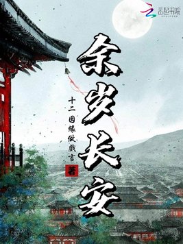 《余岁长安》官方封面