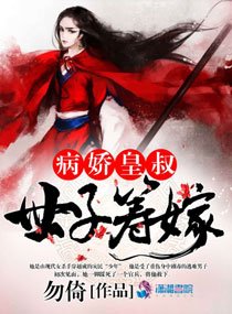 《病娇皇叔：世子筹嫁》官方封面