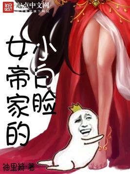 《女帝家的小白脸》官方封面