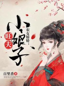 《农女娇娇：旺夫小娘子》官方封面