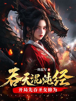 《吞天混沌经：开局先吞圣女修为》官方封面