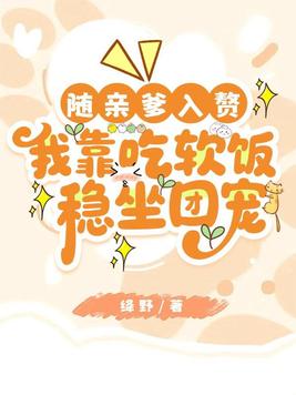 《随亲爹入赘，我靠吃软饭稳坐团宠》官方封面