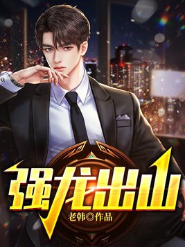 《强龙出山》官方封面