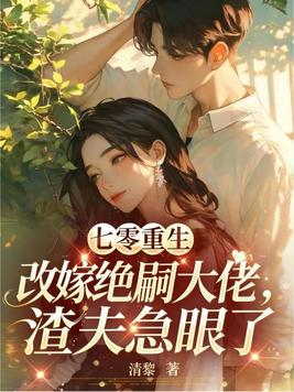 《七零重生改嫁绝嗣大佬，渣夫急眼了》官方封面