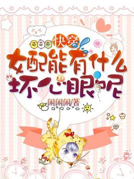 《快穿之女配能有什么坏心眼呢》官方封面