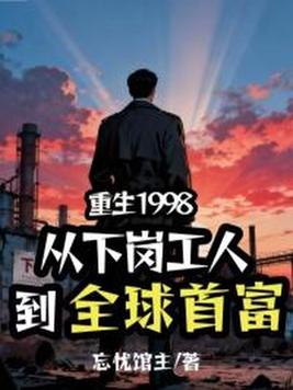 《重生1998：从下岗工人到全球首富》官方封面
