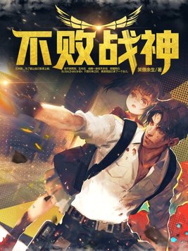 《不败战神》官方封面