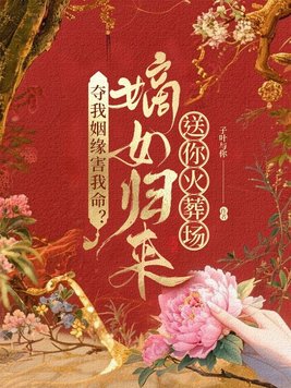 《夺我姻缘害我命？嫡女归来送你火葬场！》官方封面