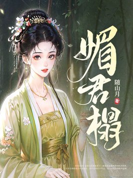 《媚君榻》官方封面