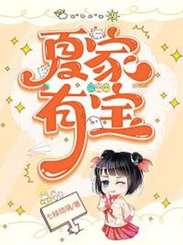 《夏家有宝》官方封面
