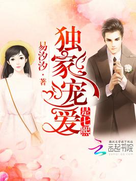 《独家宠爱是七熙》官方封面