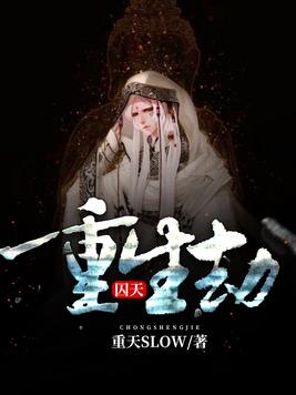 《重生劫：囚天》官方封面