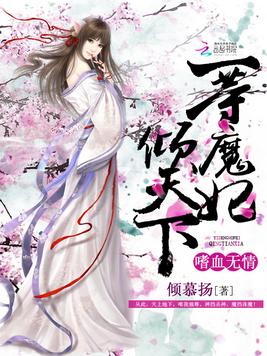 《嗜血无情：一等魔妃倾天下》官方封面