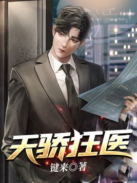 《天骄狂医》官方封面