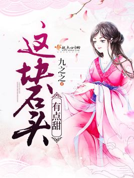 《这块石头有点甜》官方封面