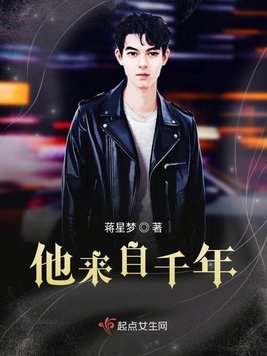 《他来自千年》官方封面