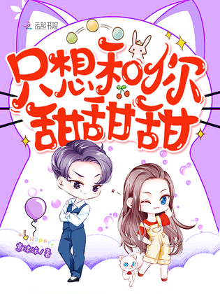 《只想和你甜甜甜》官方封面