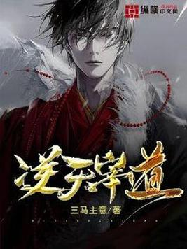 《逆天宰道》官方封面