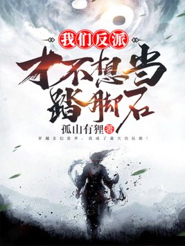 《我们反派才不想当踏脚石》官方封面