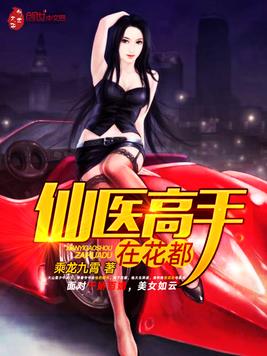 《仙医高手在花都》官方封面