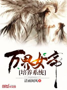 《万界女帝培养系统》官方封面