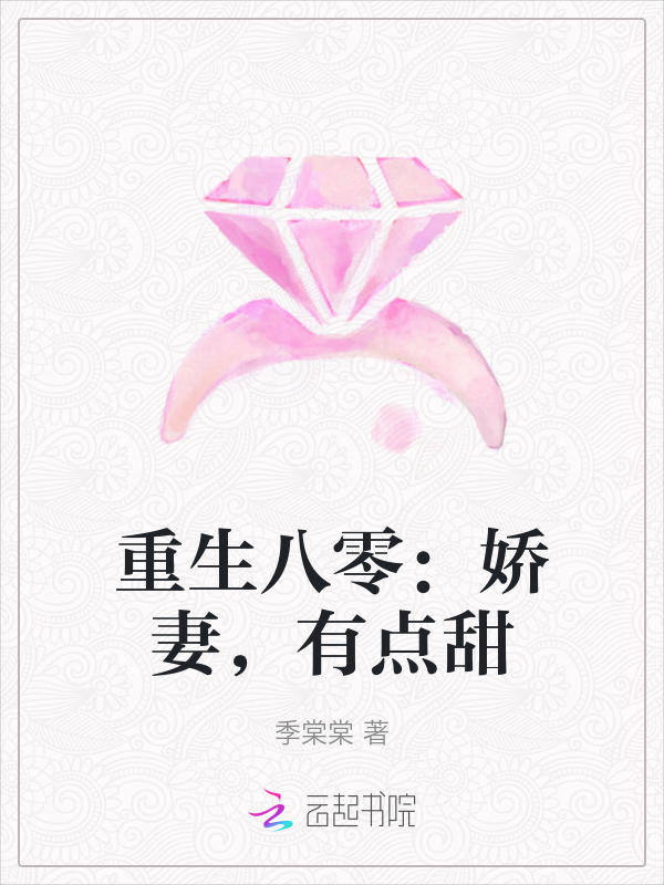 《重生八零：娇妻,有点甜》官方封面