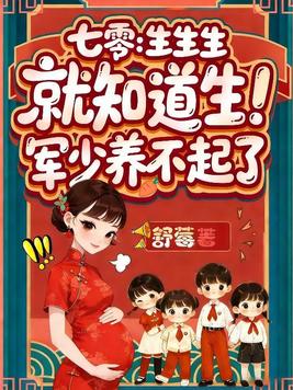 《七零：生生生，就知道生！军少养不起了》官方封面