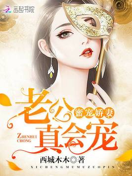 《蜜宠娇妻：老公,真会宠》官方封面